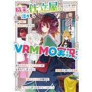 職業、仕立屋。淡々と、VRMMO実況。【電子書籍限定書き下ろしSS付き】（TOブックス） [電子書籍]