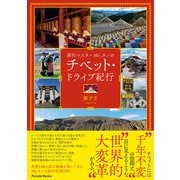 旅行マスターMr.タンのチベット・ドライブ紀行（パレード） [電子書籍]