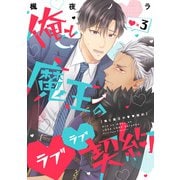 俺と魔王のラブラブ契約 ラブ×3（インテルフィン） [電子書籍]