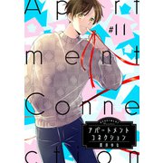 アパートメントコネクション ＃011（インテルフィン） [電子書籍]