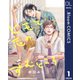 【単話売】ヒモと恋のすむところ 1（集英社） [電子書籍]