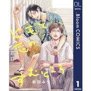 【単話売】ヒモと恋のすむところ 1（集英社） [電子書籍]