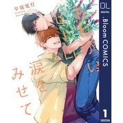 【単話売】おねがいヒーロー涙をみせて 1（集英社） [電子書籍]