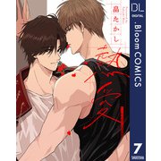 【単話売】熱愛 7（集英社） [電子書籍]