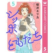 シッポがともだち 5（集英社） [電子書籍]