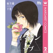 イマジン▲ラブ 下（集英社） [電子書籍]