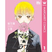 イマジン▲ラブ 上（集英社） [電子書籍]