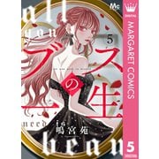 ブスの一生 分冊版 5（集英社） [電子書籍]
