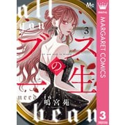 ブスの一生 分冊版 3（集英社） [電子書籍]