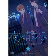 夜の散歩 2（集英社） [電子書籍]