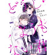 どうしようもない君（集英社） [電子書籍]