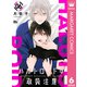ハルトロイドは取扱注意 分冊版 6（集英社） [電子書籍]