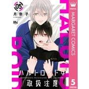 ハルトロイドは取扱注意 分冊版 5（集英社） [電子書籍]