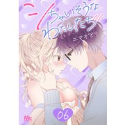シちゃいそうなわたしたち 6（集英社） [電子書籍]