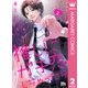 推しにガチ恋しちゃったら 2（集英社） [電子書籍]