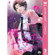 推しにガチ恋しちゃったら 2（集英社） [電子書籍]