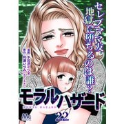 モラルハザード 22（集英社） [電子書籍]