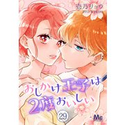 おしかけ王子は2度おいしい 29（集英社） [電子書籍]