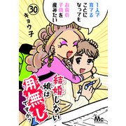 結婚しない娘は用無しですか？ 30（集英社） [電子書籍]