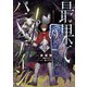 最果てのパラディンXII（オーバーラップ） [電子書籍]