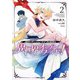 現代ダンジョンライフの続きは異世界オープンワールドで！ 2（オーバーラップ） [電子書籍]