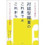 ここからどう進む？ 対話型鑑賞のこれまでとこれから アート・コミュニケーションの可能性（淡交社） [電子書籍]