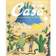 Casa BRUTUS （カーサ・ブルータス） 2023年 9月号 （大人も深読みしたい こどもの本100）（マガジンハウス） [電子書籍]