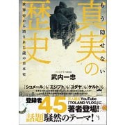 もう隠せない 真実の歴史 世界史から消された謎の日本史（ヒカルランド） [電子書籍]