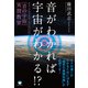 音がわかれば宇宙がわかる！？（ヒカルランド） [電子書籍]