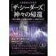 （ザ・シーダーズ）神々の帰還（上）（ヒカルランド） [電子書籍]