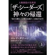 （ザ・シーダーズ）神々の帰還（上）（ヒカルランド） [電子書籍]
