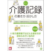 新しい介護記録の書き方・活かし方（ぱる出版） [電子書籍]