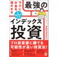 新NISA対応！ ラクにお金を増やせる最強のインデックス投資（ぱる出版） [電子書籍]