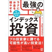 新NISA対応！ ラクにお金を増やせる最強のインデックス投資（ぱる出版） [電子書籍]