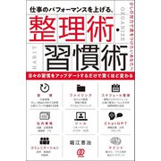 仕事のパフォーマンスを上げる、整理術・習慣術（ぱる出版） [電子書籍]
