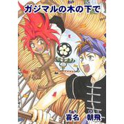 ガジマルの木の下で（コミチャン） [電子書籍]
