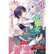 棄てられた元聖女が幸せになるまで～呪われた元天才魔術師様との同居生活は甘甘すぎて身が持ちません！！～ 1（ハーパーコリンズ・ジャパン） [電子書籍]