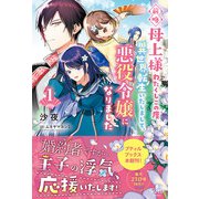 前略母上様 わたくしこの度異世界転生いたしまして、悪役令嬢になりました 1（ハーパーコリンズ・ジャパン） [電子書籍]