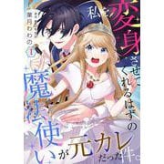 私を変身させてくれるはずの魔法使いが元カレだった件。【単話】 1（PGC） [電子書籍]