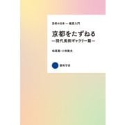 京都をたずねる―現代美術ギャラリー篇―（京都芸術大学 東北芸術工科大学 出版局 藝術学舎） [電子書籍]