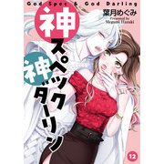 神スペック神ダーリン（12）（DPNブックス） [電子書籍]