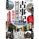 古事記 神々との御縁を深める聖地巡り（スタジオ・グリーン） [電子書籍]