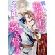 麗しの聖騎士は忘れられた王女に愛を誓う（くるみ舎） [電子書籍]