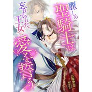 麗しの聖騎士は忘れられた王女に愛を誓う（くるみ舎） [電子書籍]