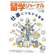 留学ジャーナル2023年11月号 仕事につながる留学（留学ジャーナル） [電子書籍]