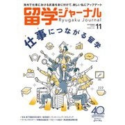 留学ジャーナル2023年11月号 仕事につながる留学（留学ジャーナル） [電子書籍]