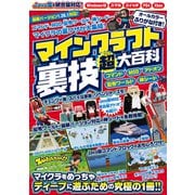 マインクラフト裏技（超）大百科 ～コマンド、MOD、アドオン技などスーパーテクニック大量掲載！！ 【Java版＆スイッチ含む統合版対応！】（スタンダーズ） [電子書籍]