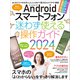 Androidスマートフォン迷わず使える操作ガイド2024（超初心者向け/幅広い機種に対応））（スタンダーズ） [電子書籍]