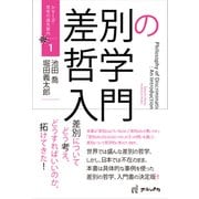 差別の哲学入門（アルパカ） [電子書籍]