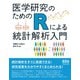 医学研究のためのRによる統計解析入門（オーム社） [電子書籍]